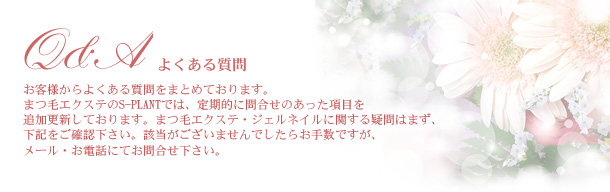 まつ毛エクステに関するよくあるご質問